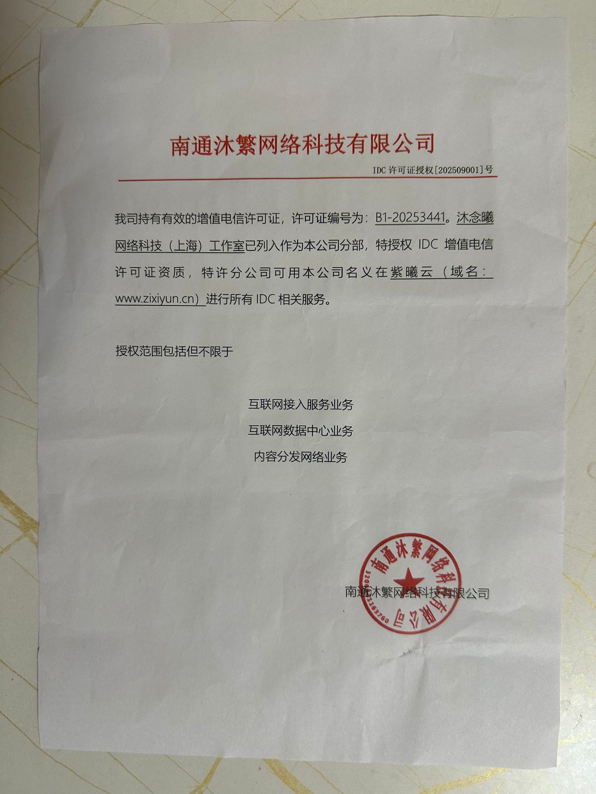 IDC授权许可证明